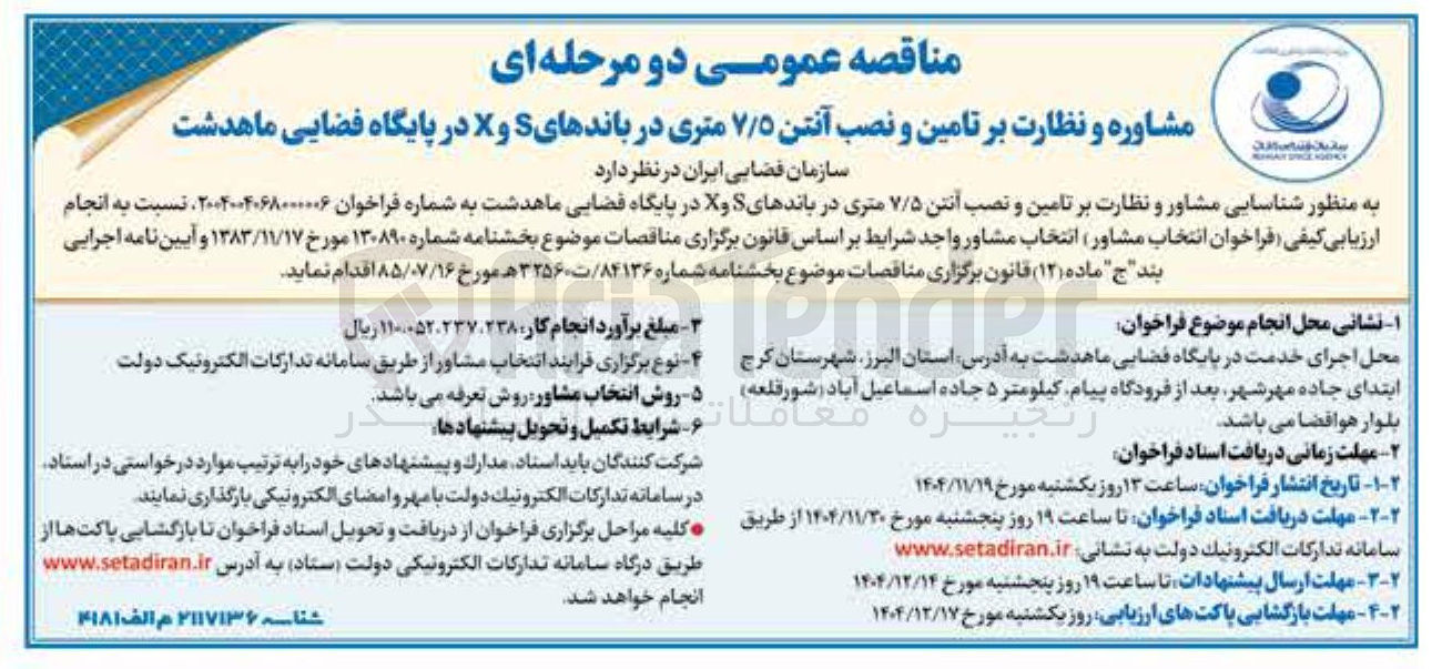 تصویر کوچک آگهی شناسایی مشاور و نظارت بر تامین و نصب آنتن ۷/۵ متری در باندهای S و X در پایگاه فضایی