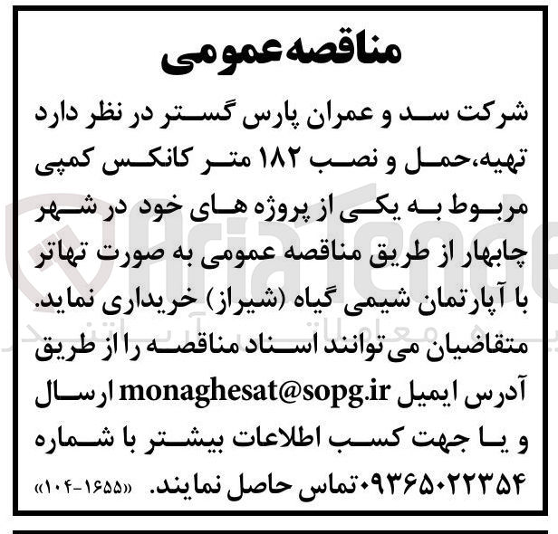 تصویر کوچک آگهی تهیه حمل و نصب ۱۸۲ متر کانکس کمپی