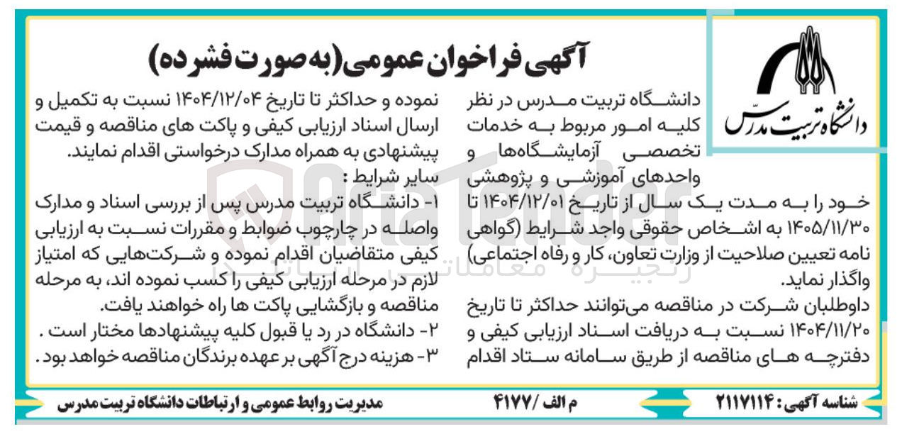 تصویر کوچک آگهی کلیه امور مربوط به خدمات تخصصی آزمایشگاه ها و واحد های آموزشی و پژوهشی خود