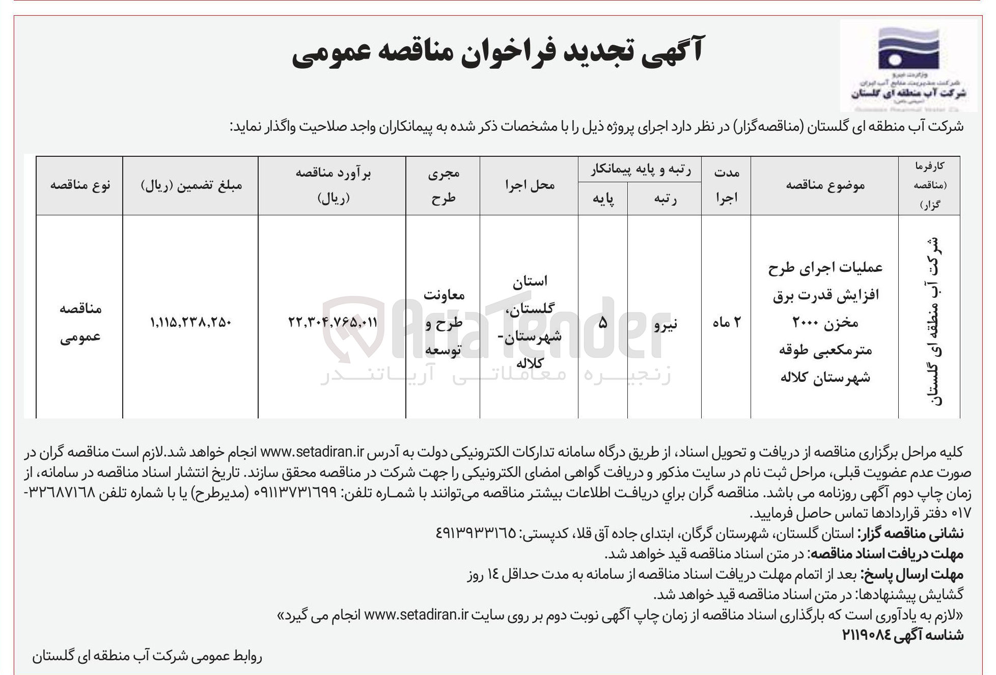 تصویر کوچک آگهی عملیات اجرای طرح افزایش قدرت برق مخزن ۲۰۰۰ مترمکعبی