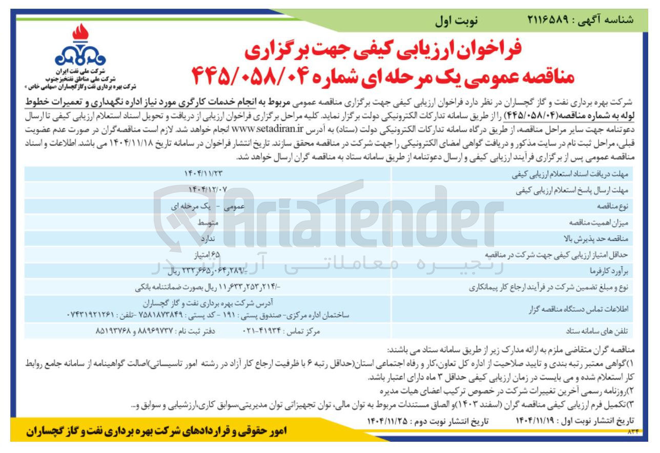 تصویر کوچک آگهی انجام خدمات کارگری مورد نیاز اداره نگهداری و تعمیرات خطوط لوله