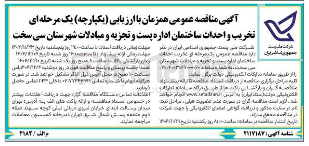 تصویر کوچک آگهی  تخریب و احداث ساختمان