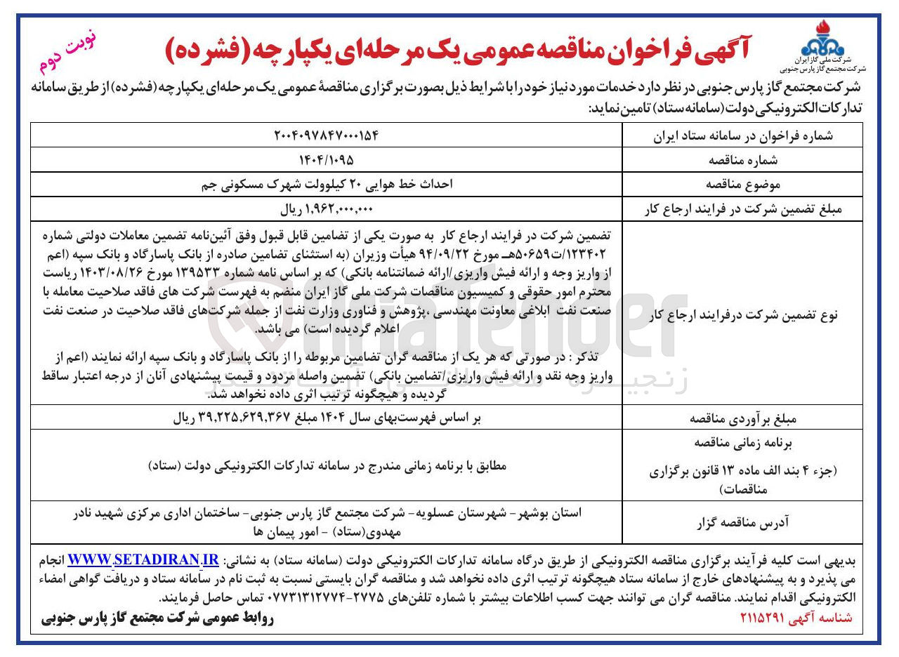 تصویر کوچک آگهی احداث خط هوایی ۲۰ کیلوولت