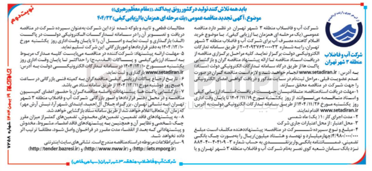 تصویر کوچک آگهی  خرید اقلام کاهنده مصرف آب