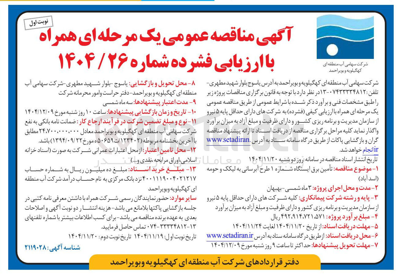 تصویر کوچک آگهی تأمین برق