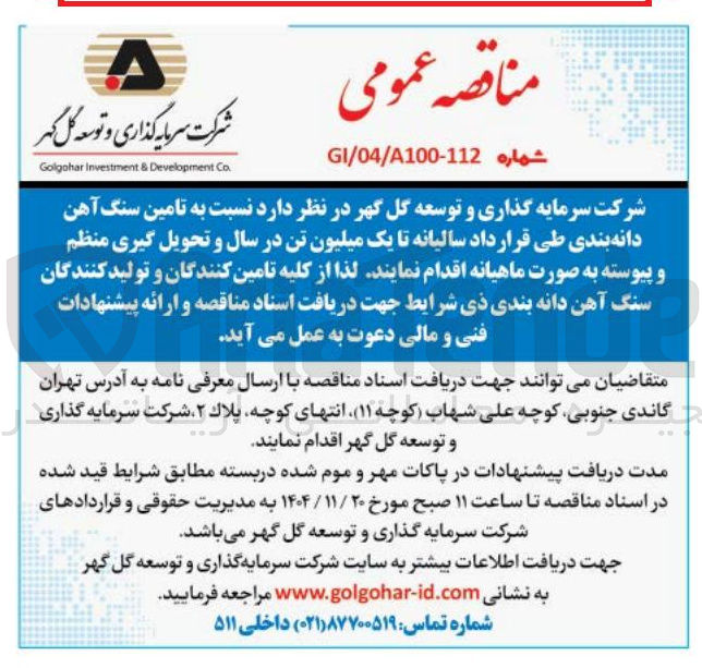 تصویر کوچک آگهی  تامین سنگ آهن دانه بندی