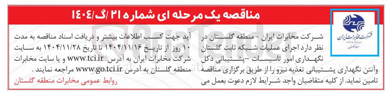 تصویر کوچک آگهی اجرای عملیات شبکه ثابت گلستان نگهداری امور تاسیسات - پشتیبانی دکل و آنتن نگهداری پشتیبانی تغذیه نیرو