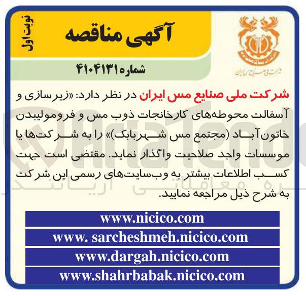 تصویر کوچک آگهی زیرسازی و آسفالت محوطه های کارخانجات ذوب مس و فرومولیبدن خاتون آباد