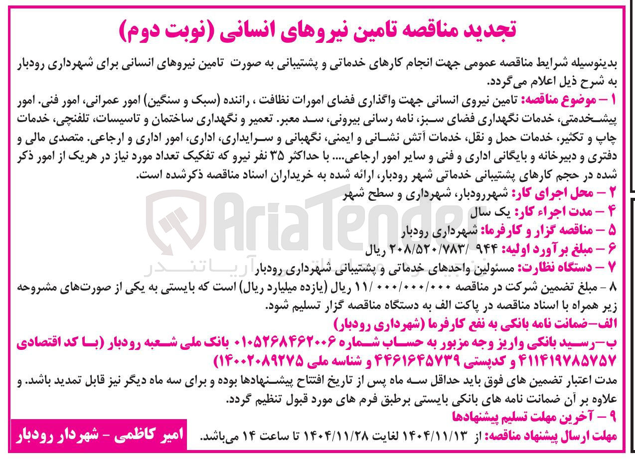 تصویر کوچک آگهی تامین نیروی انسانی جهت واگذاری فضای امورات نظافت ، راننده سبک و سنگین امور عمرانی امور فنی امور پیشخدمتی خدمات نگهداری فضای سبز نامه رسانی بیرونی سد معبر تعمیر و نگهداری ساختمان و تاسیسات ، تلفنچی ، خدمات چاپ و تکثیر خدمات حمل و نقل خدمات آتش نشانی و ایمنی نگهبانی و سرایداری اداری امور اداری و ارجاعی متصدی مالی و دفتری و دبیرخانه و بایگانی اداری و فنی و سایر امور ارجاعی .... با حداکثر ۳۵ نفر نیرو 