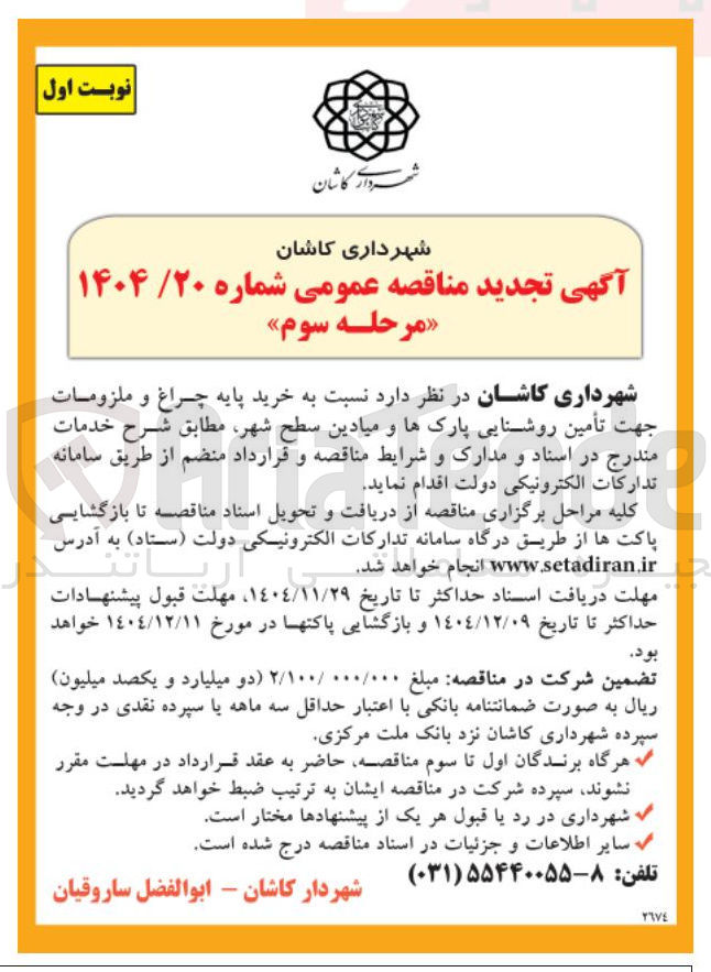 تصویر کوچک آگهی خرید پایه چراغ و ملزومات جهت تأمین روشنایی پارکها و میادین سطح شهر