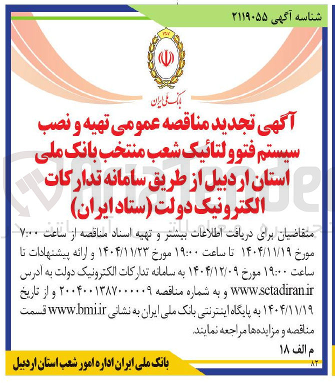 تصویر کوچک آگهی تهیه و نصب سیستم فتوولتائیک شعب منتخب
