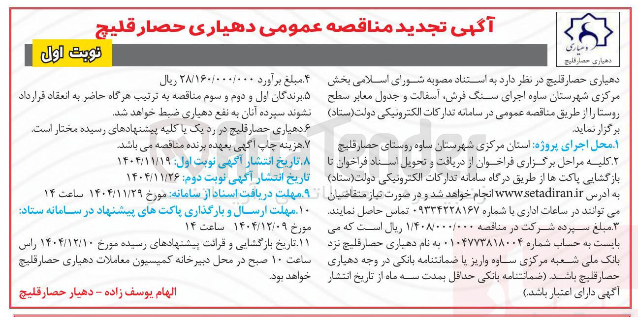 تصویر کوچک آگهی اجرای سنگ فرش آسفالت و جدول معابر سطح