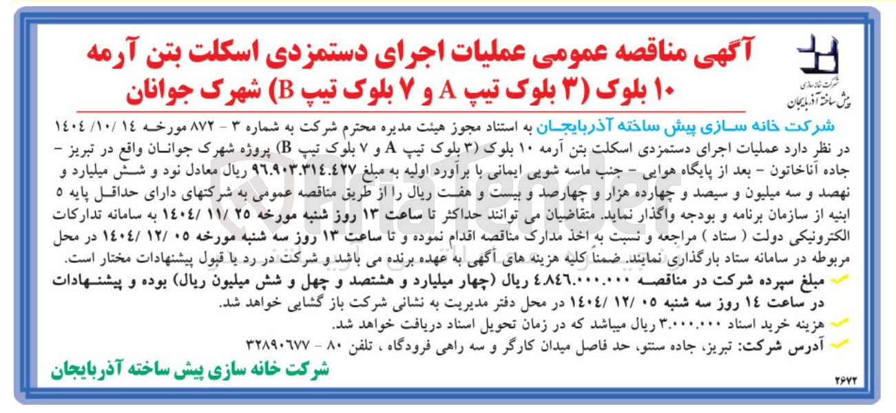 تصویر کوچک آگهی عملیات اجرای دستمزدی اسکلت بتن آرمه