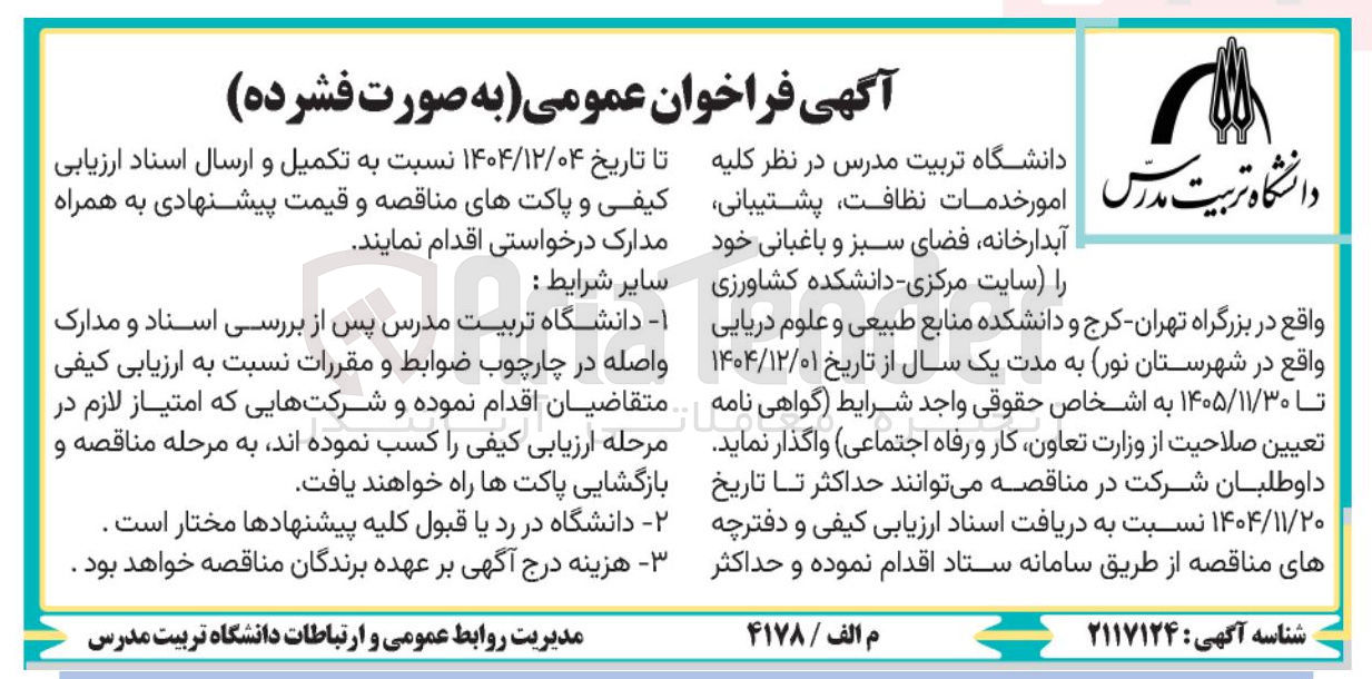 تصویر کوچک آگهی امور خدمات نظافت، پشتیبانی، آبدارخانه، فضای سبز و باغبانی