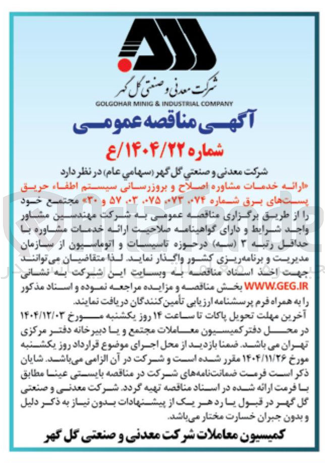 تصویر کوچک آگهی ارائه خدمات مشاوره اصلاح و بروزرسانی سیستم اطفاء حریق پستهای برق 