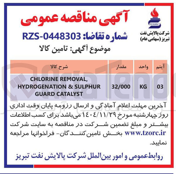 تصویر کوچک آگهی REMOVAL CHLORINE SULPHUR & HYDROGENATION CATALYST GUARD