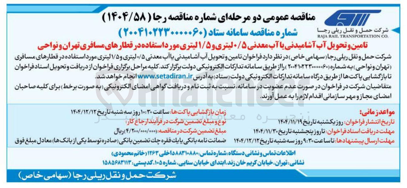 تصویر کوچک آگهی تامین و تحویل آب آشامیدنی یا آب معدنی ۰/۵ لیتری و ۱/۵ لیتری مورد استفاده 
