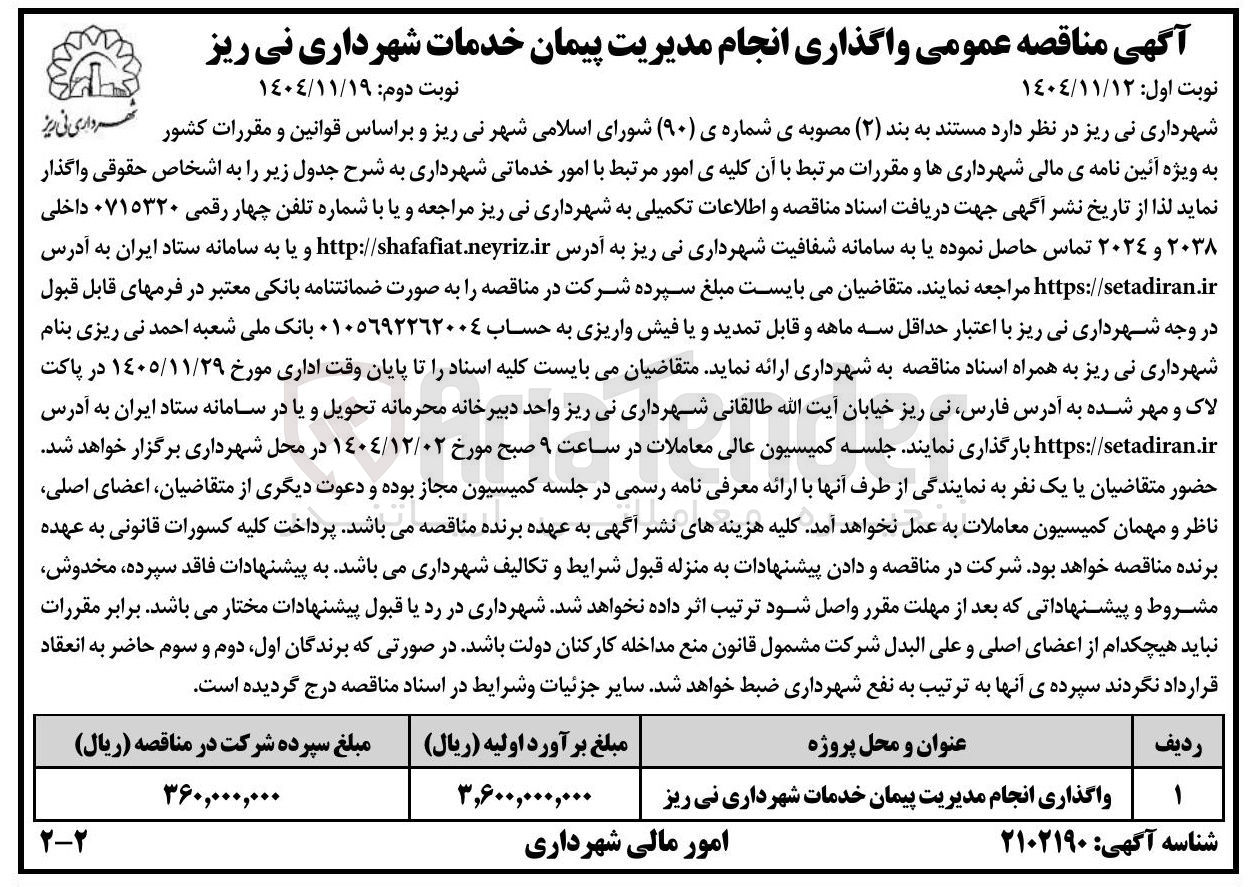 تصویر کوچک آگهی واگذاری انجام مدیریت پیمان خدمات