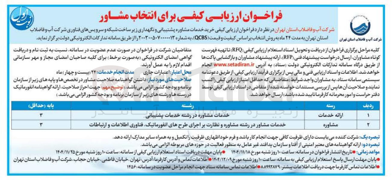 تصویر کوچک آگهی خرید خدمات مشاوره پشتیبانی و نگهداری زیر ساخت شبکه و سرویسهای فناوری