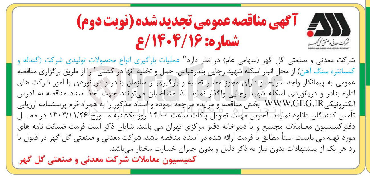 تصویر کوچک آگهی عملیات بارگیری انواع محصولات تولیدی شرکت گندله و کنسانتره سنگ آهن