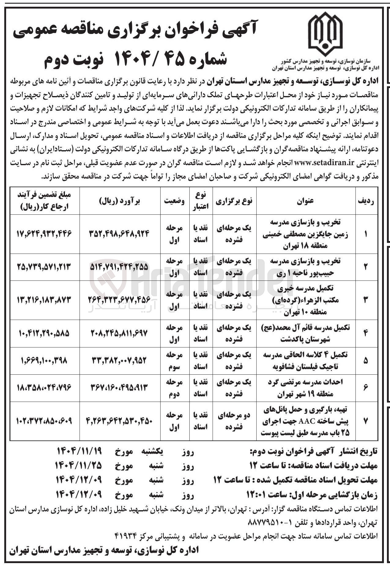 تصویر کوچک آگهی احداث مدرسه 