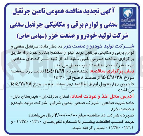 تصویر کوچک آگهی تامین جرثقیل سقفی و لوازم برقی و مکانیکی جرثقیل سقفی