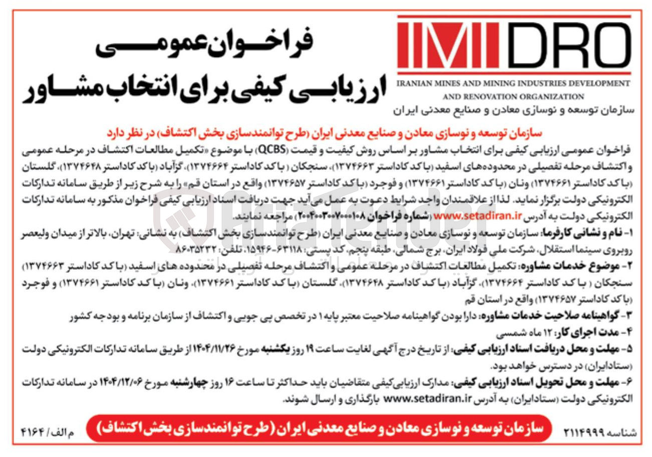 تصویر کوچک آگهی انتخاب مشاور جهت تکمیل مطالعات اکتشاف در مرحله عمومی و اكتشاف مرحله تفصیلی 