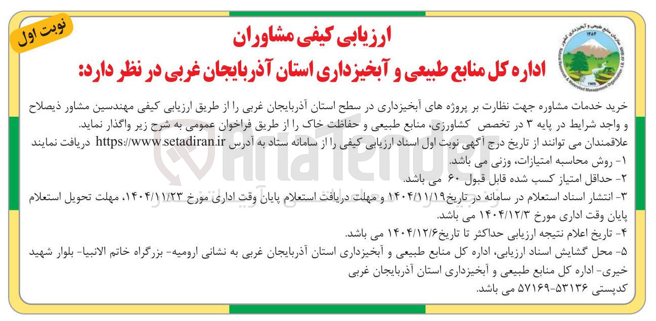 تصویر کوچک آگهی خرید خدمات مشاوره جهت نظارت بر پروژه های آبخیزداری