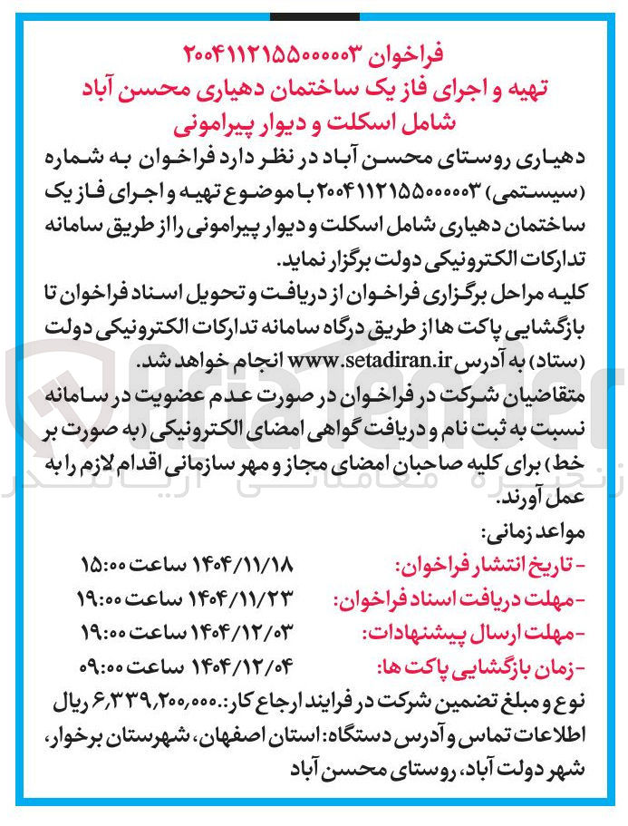 تصویر کوچک آگهی تهیه و اجرای فاز یک ساختمان دهیاری محسن آباد شامل اسکلت و دیوار پیرامونی