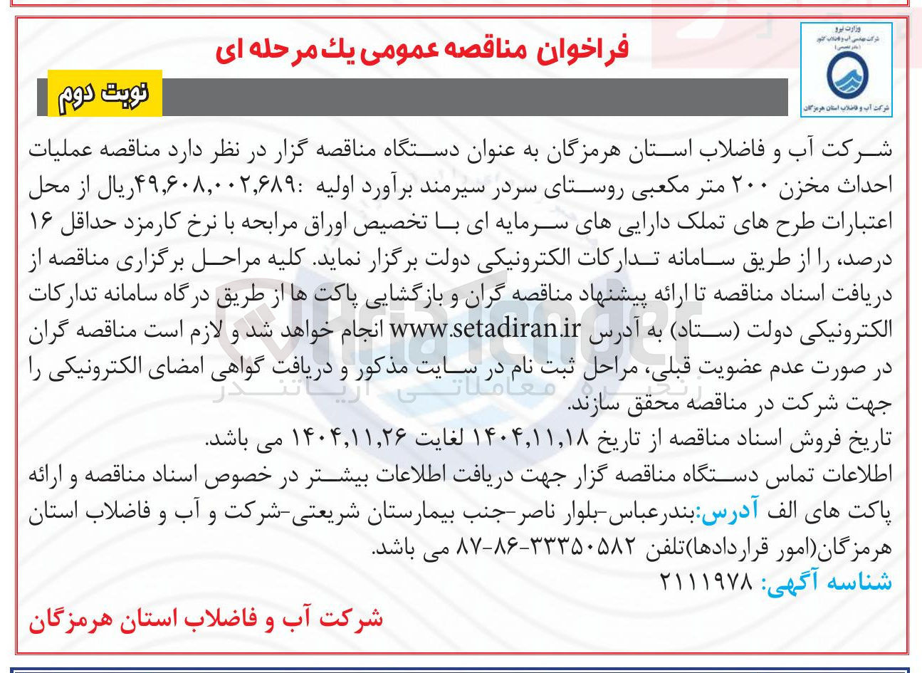 تصویر کوچک آگهی عملیات احداث مخزن ۲۰۰ متر مکعبی