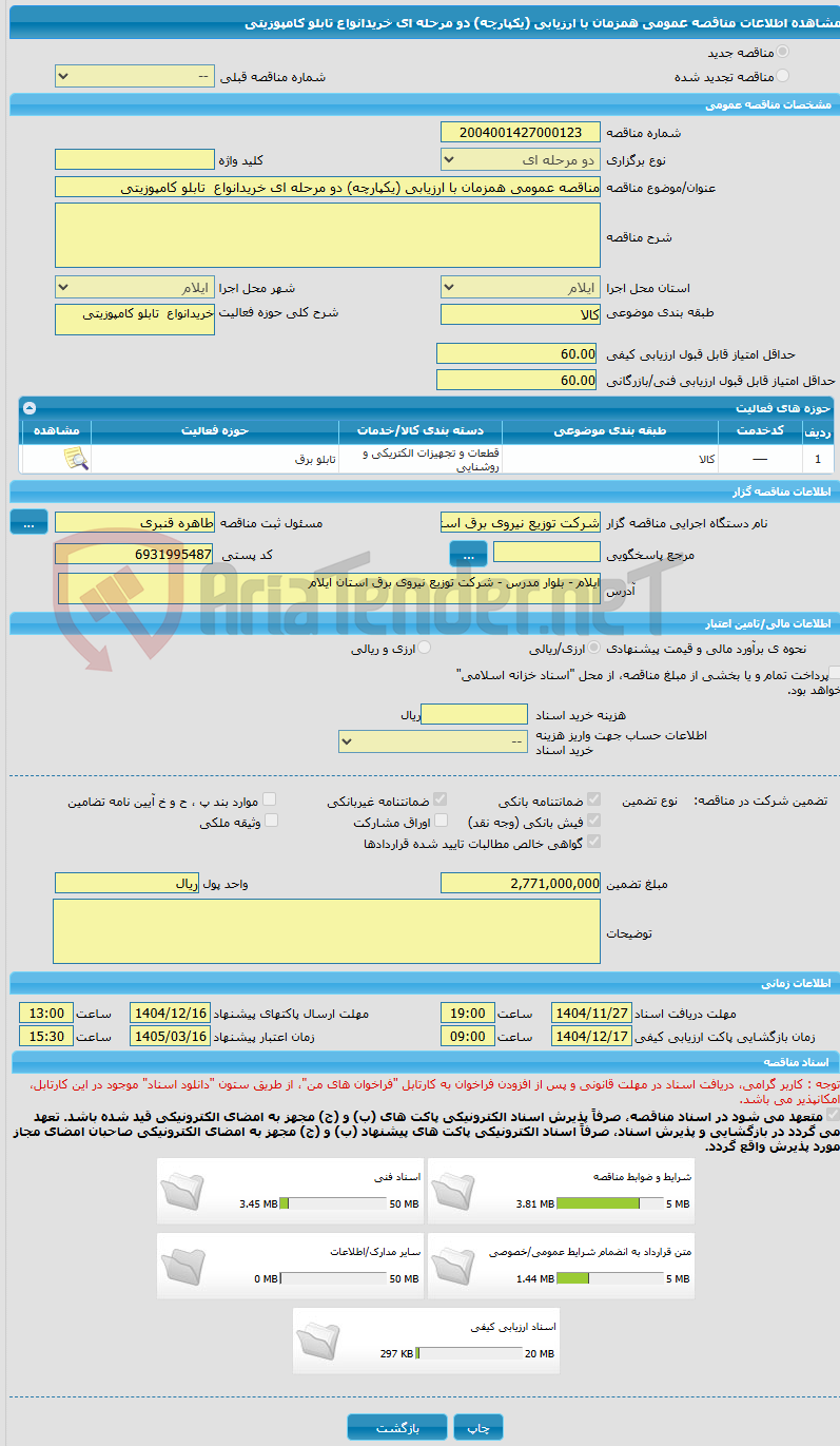 تصویر کوچک آگهی مناقصه عمومی همزمان با ارزیابی (یکپارچه) دو مرحله ای خریدانواع  تابلو کامپوزیتی 