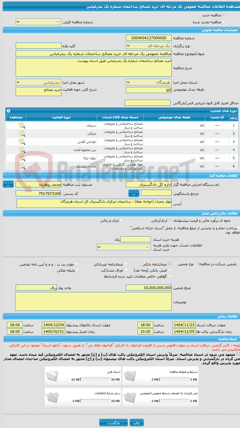 تصویر کوچک آگهی مناقصه عمومی یک مرحله ای خرید مصالح ساختمان شماره یک بندرعباس