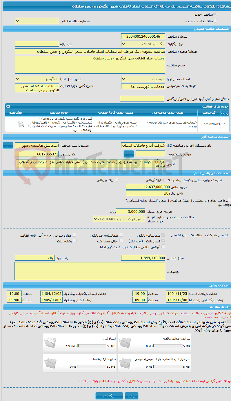 تصویر کوچک آگهی مناقصه عمومی یک مرحله ای عملیات امداد فاضلاب شهر الیگودرز و چمن سلطان