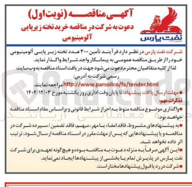 تصویر کوچک آگهی تأمین ۳۰۰ عدد تخته زیر پایی آلومینیومی