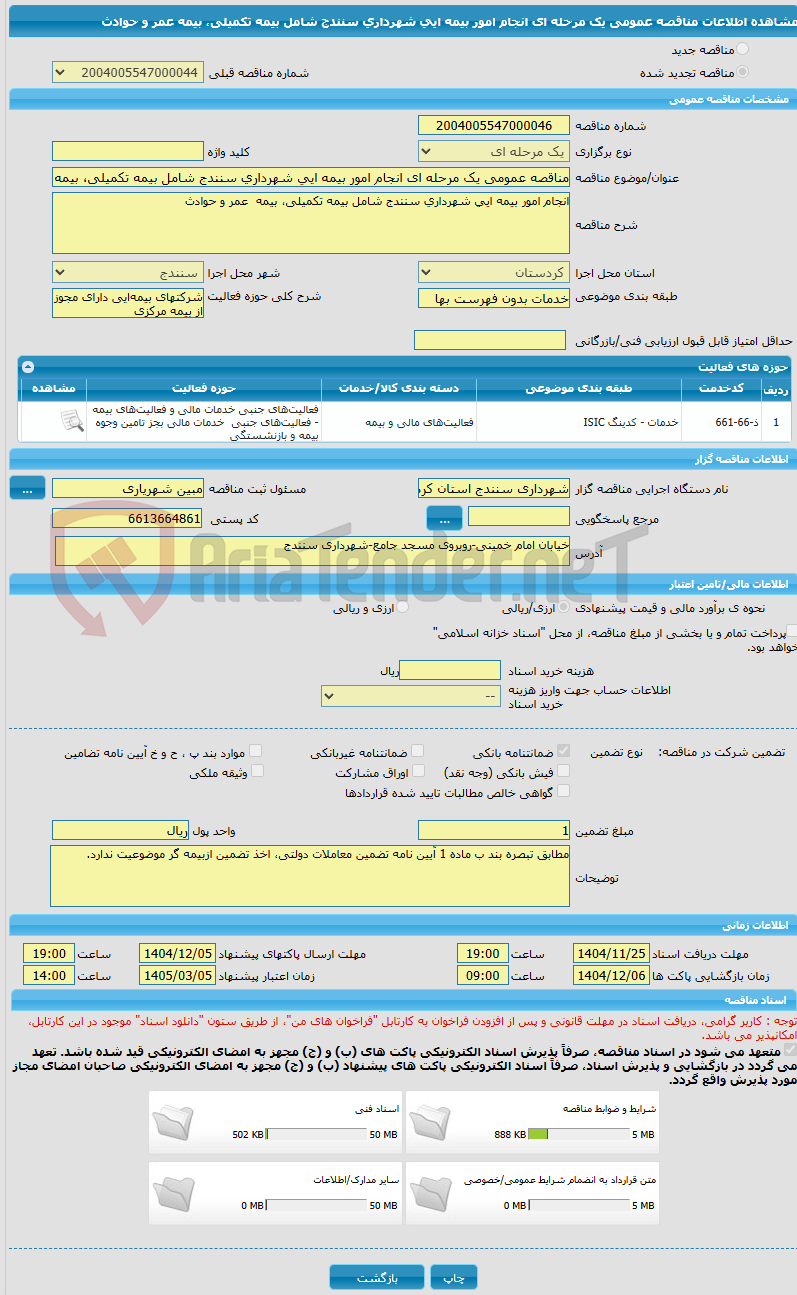 تصویر کوچک آگهی مناقصه عمومی یک مرحله ای انجام امور بیمه ایی شهرداری سنندج شامل بیمه تکمیلی، بیمه عمر و حوادث