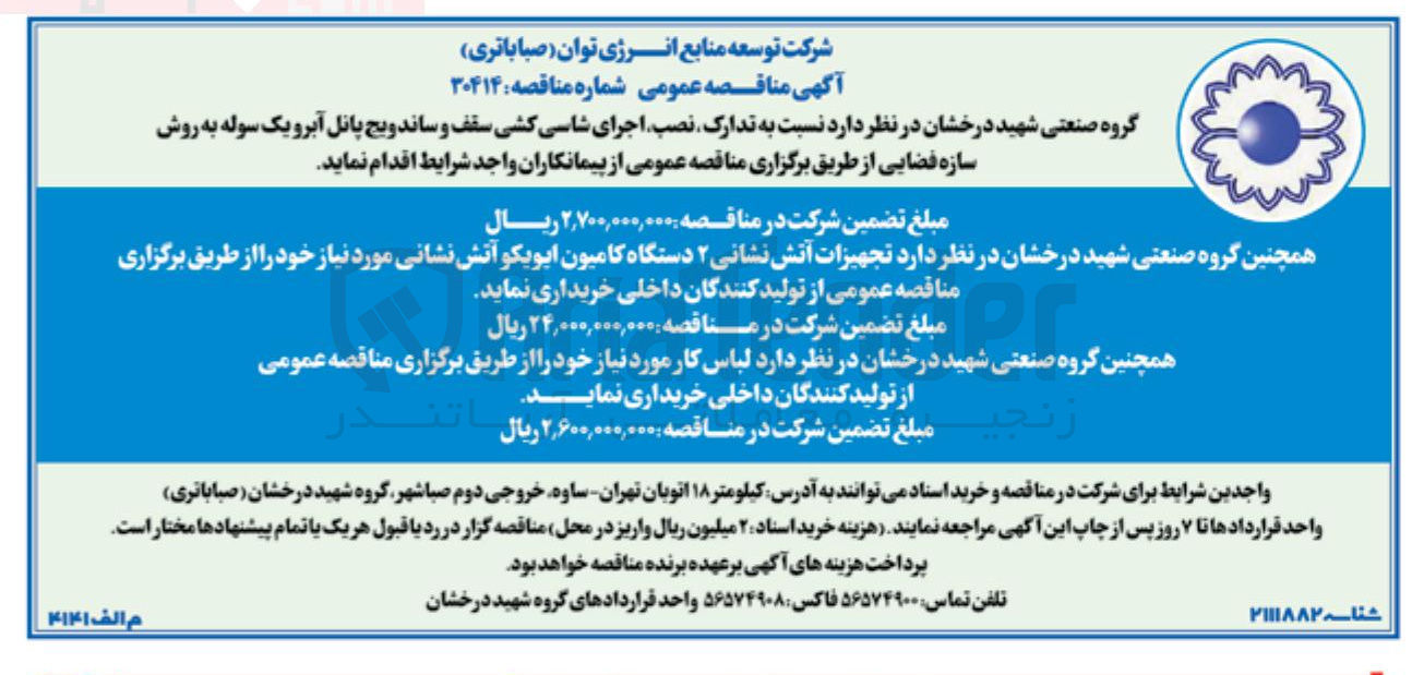 تصویر کوچک آگهی  تدارک نصب اجرای شاسی کشی سقف و ساندویچ پانل آبرو یک سوله به روش سازه فضایی