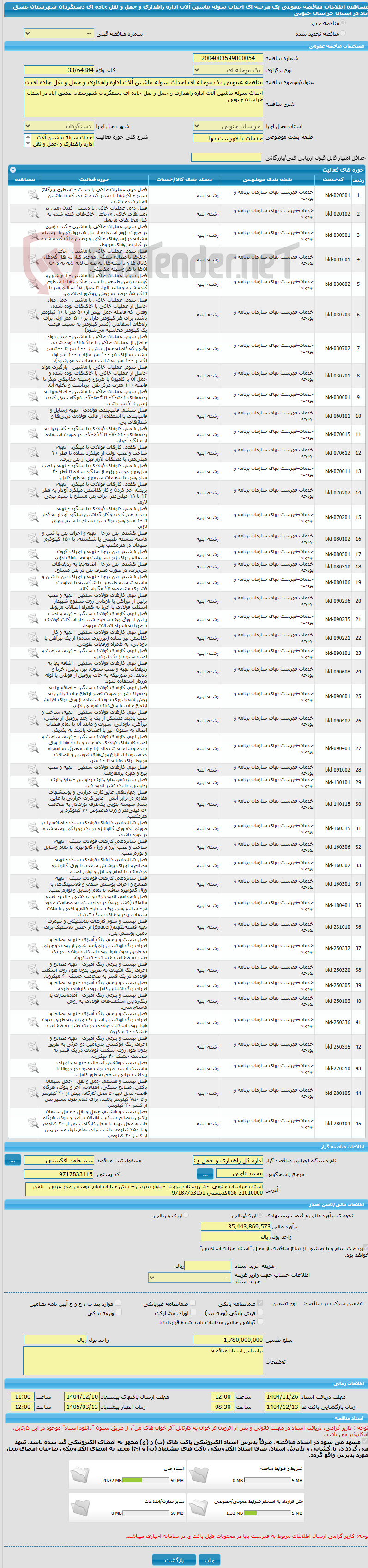 تصویر کوچک آگهی مناقصه عمومی یک مرحله ای احداث سوله ماشین آلات اداره راهداری و حمل و نقل جاده ای دستگردان شهرستان عشق آباد در استان خراسان جنوبی