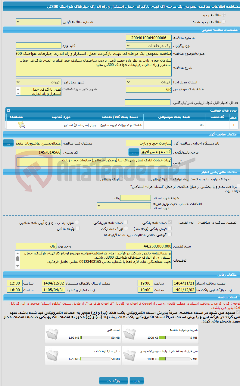 تصویر کوچک آگهی مناقصه عمومی یک مرحله ای تهیه، بارگیری، حمل، استقرار و راه اندازی چیلرهای هواخنک 300تن