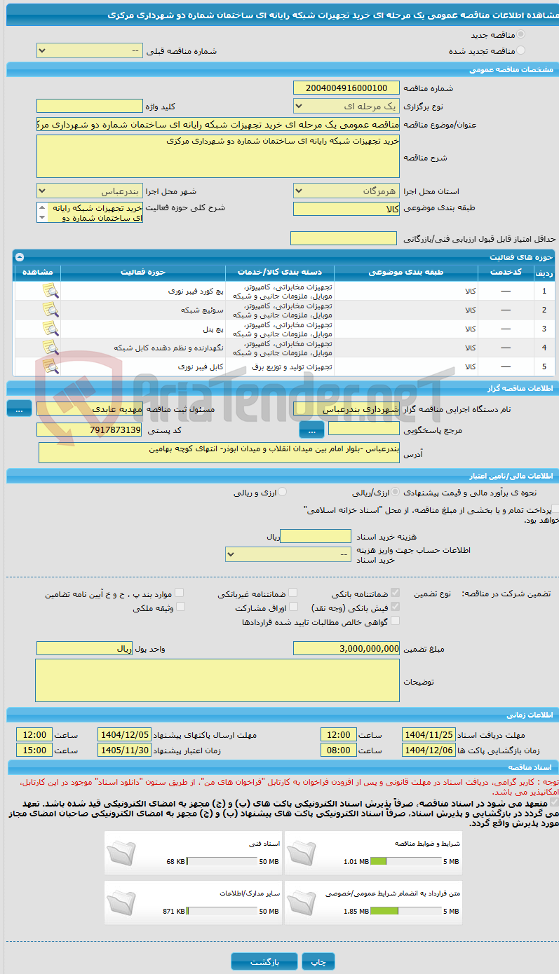 تصویر کوچک آگهی مناقصه عمومی یک مرحله ای خرید تجهیزات شبکه رایانه ای ساختمان شماره دو شهرداری مرکزی