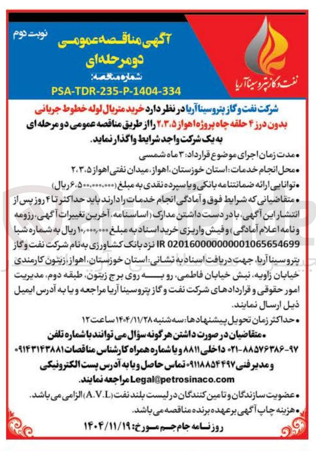 تصویر کوچک آگهی خرید متریال لوله خطوط جریانی بدون درز ۴ حلقه چاه