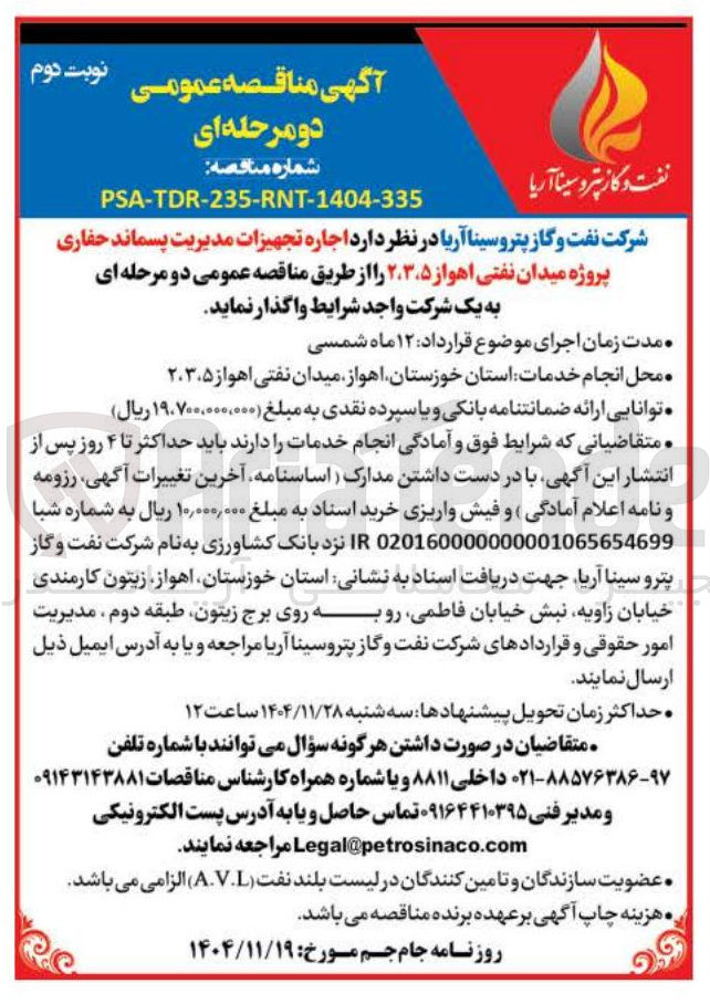 تصویر کوچک آگهی  اجاره تجهیزات مدیریت پسماند حفاری 
