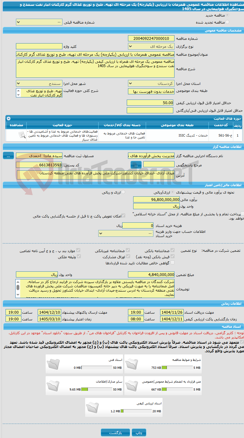 تصویر کوچک آگهی مناقصه عمومی همزمان با ارزیابی (یکپارچه) یک مرحله ای تهیه، طبخ و توزیع غذای گرم کارکنان انبار نفت سنندج و سوختگیری هواپیمایی در سال 1405