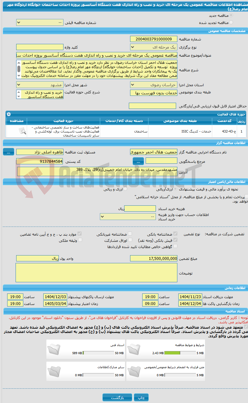 تصویر کوچک آگهی مناقصه عمومی یک مرحله ای خرید و نصب و راه اندازی هفت دستگاه آسانسور پروژه احداث ساختمان خوابگاه اردوگاه مهر امام رضا(ع) 