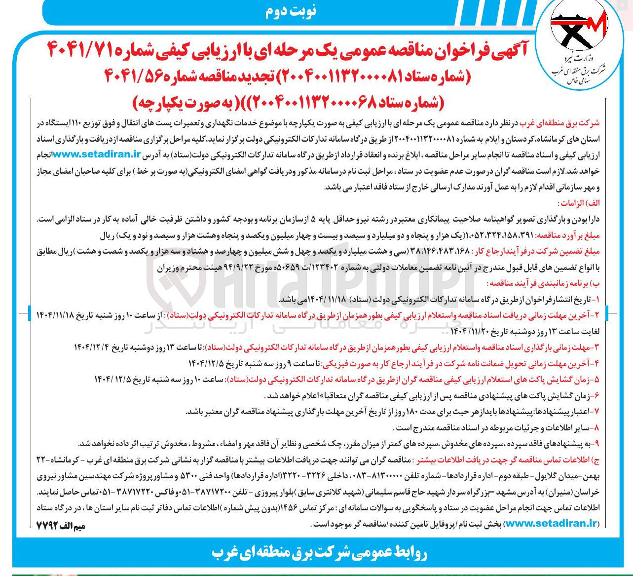 تصویر کوچک آگهی خدمات نگهداری و تعمیرات پست های انتقال و فوق توزیع ۱۱۰ ایستگاه