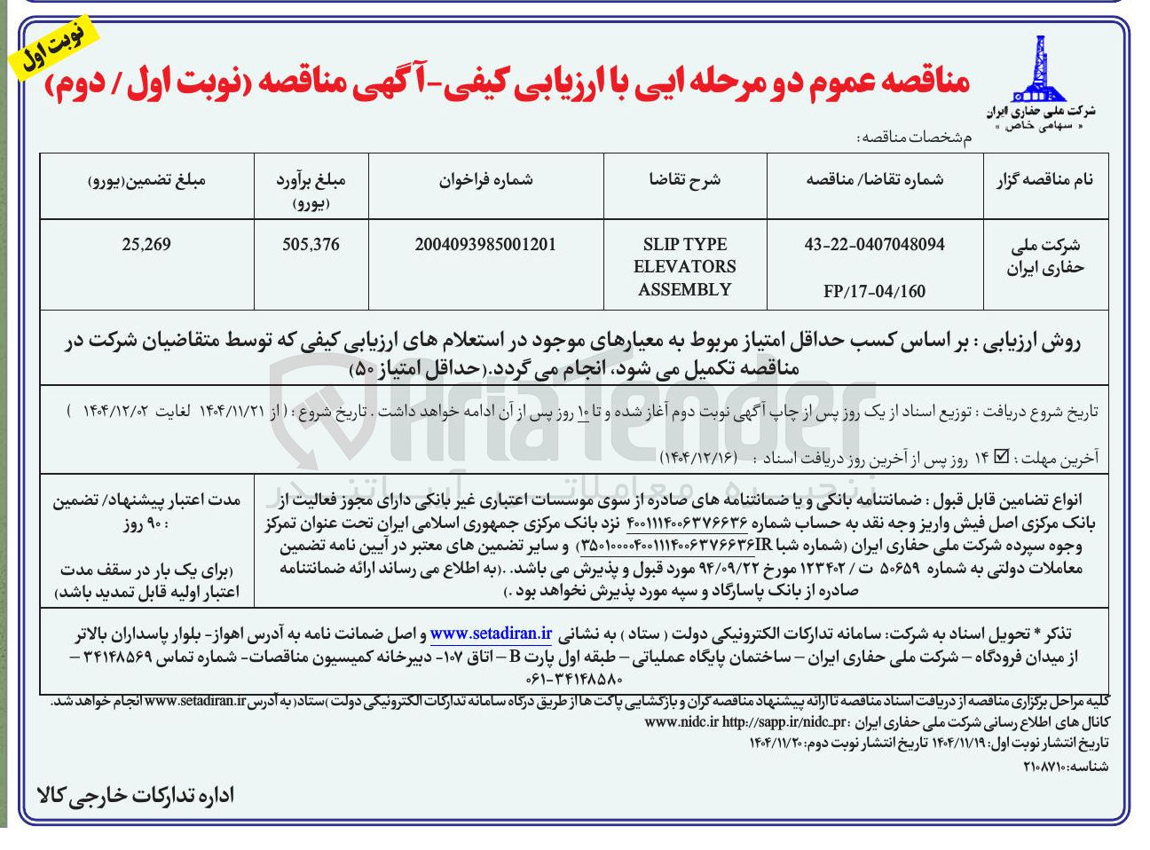 تصویر کوچک آگهی TYPE SLIP ELEVATORS ASSEMBLY 
