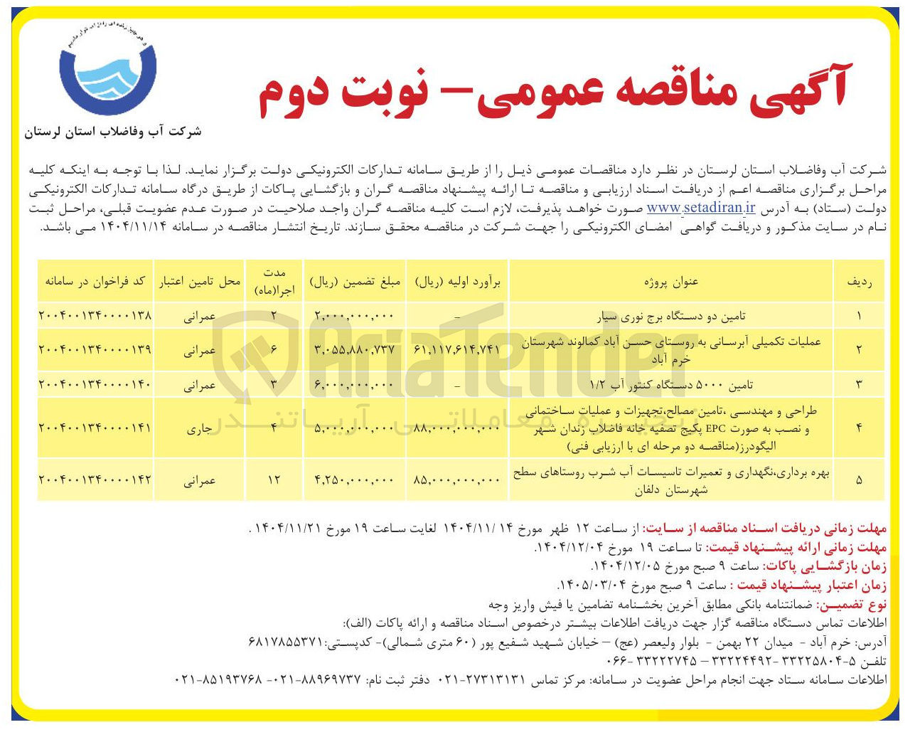 تصویر کوچک آگهی طراحی و مهندسی تامین مصالح ، تجهیزات و عملیات ساختمانی و نصب به صورت EPC پکیج تصفیه خانه فاضلاب زندان 