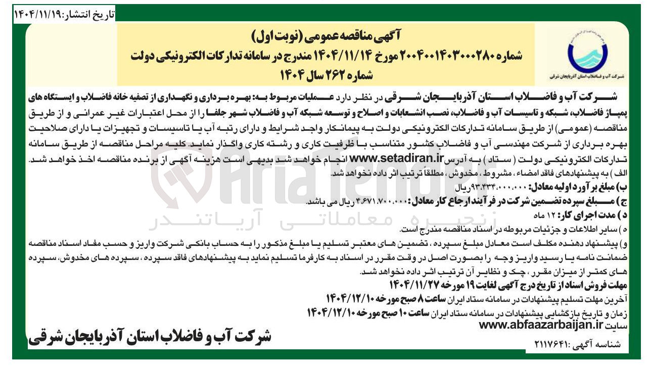 تصویر کوچک آگهی بهره برداری و نگهداری از تصفیه خانه فاضلاب و ایستگاه های پمپاژ فاضلاب شبکه و تاسیسات آب و فاضلاب نصب انشعابات و اصلاح و توسعه شبکه آب و فاضلاب