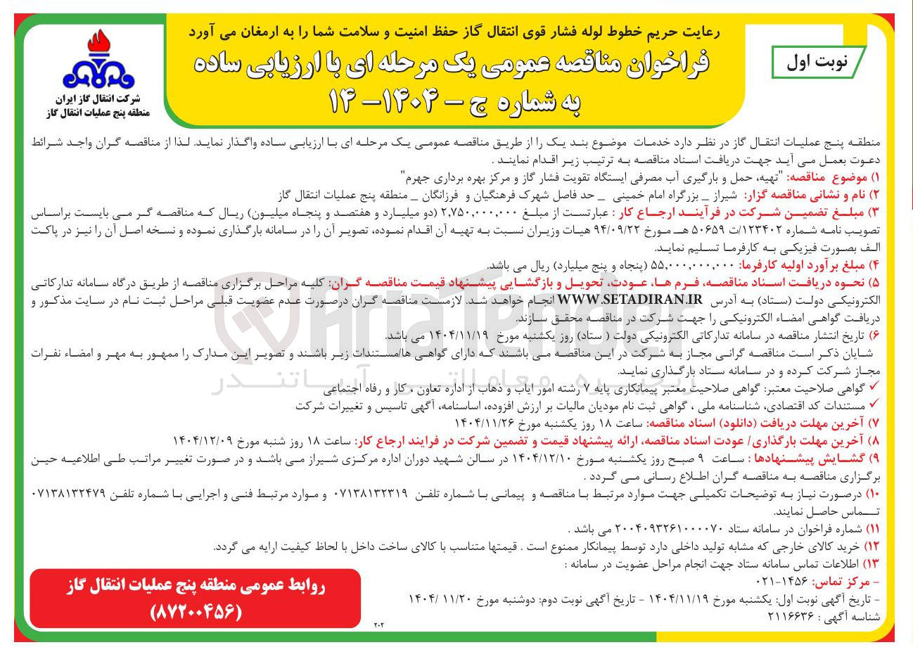 تصویر کوچک آگهی تهیه حمل و بارگیری آب مصرفی ایستگاه تقویت فشار گاز و مرکز