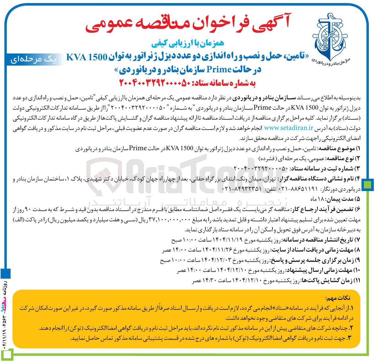 تصویر کوچک آگهی تامین ، حمل و نصب و راه اندازی دو عدد دیزل ژنراتور به توان 1500 KVA در حالت Prime
