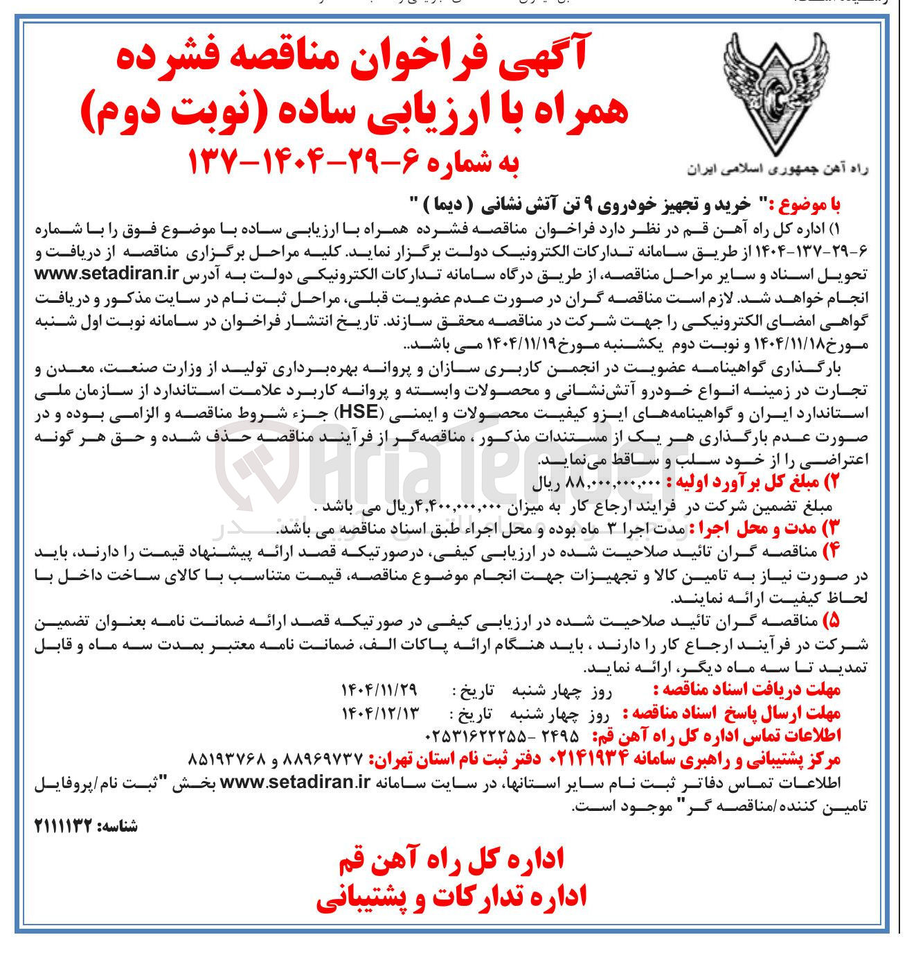 تصویر کوچک آگهی  خرید و تجهیز خودروی ۹ تن آتش نشانی